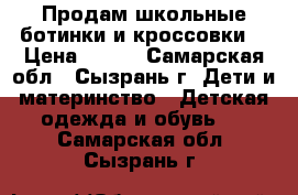 Продам школьные ботинки и кроссовки  › Цена ­ 300 - Самарская обл., Сызрань г. Дети и материнство » Детская одежда и обувь   . Самарская обл.,Сызрань г.